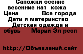 Сапожки осенне-весенние нат. кожа  › Цена ­ 1 470 - Все города Дети и материнство » Детская одежда и обувь   . Марий Эл респ.